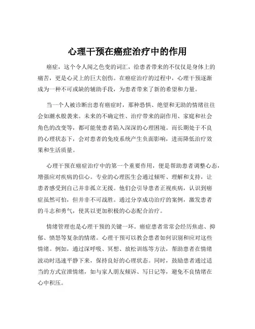 心理干预在癌症治疗中的作用