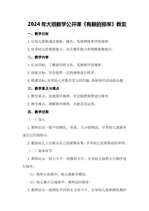 2024年大班数学公开课《有趣的排序》教案