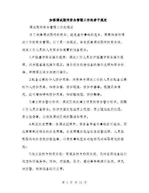 加强调试期间安全管理工作的若干规定（4篇）