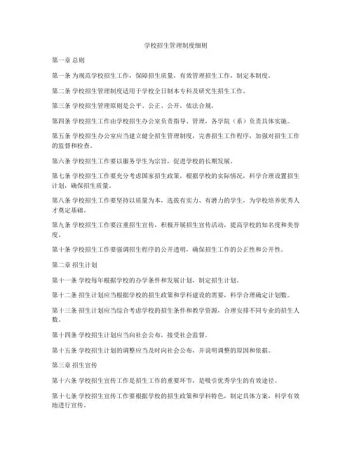 学校招生管理制度细则