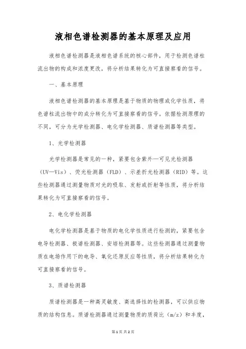 液相色谱检测器的基本原理及应用
