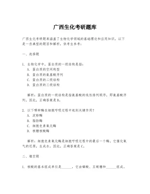 广西生化考研题库