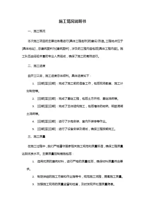 施工情况说明书怎么写模板