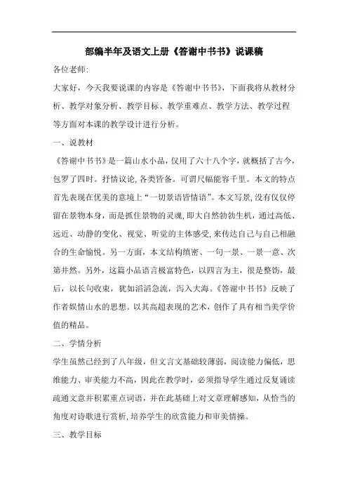 部编八年级语文上册《答谢中书书》说课稿