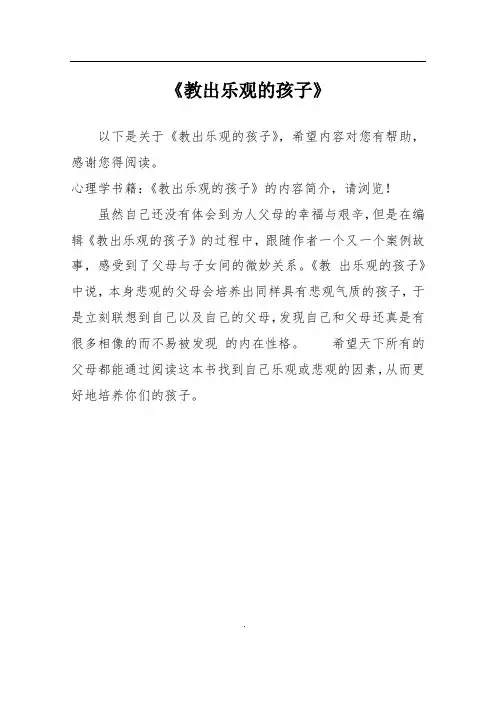 《教出乐观的孩子》