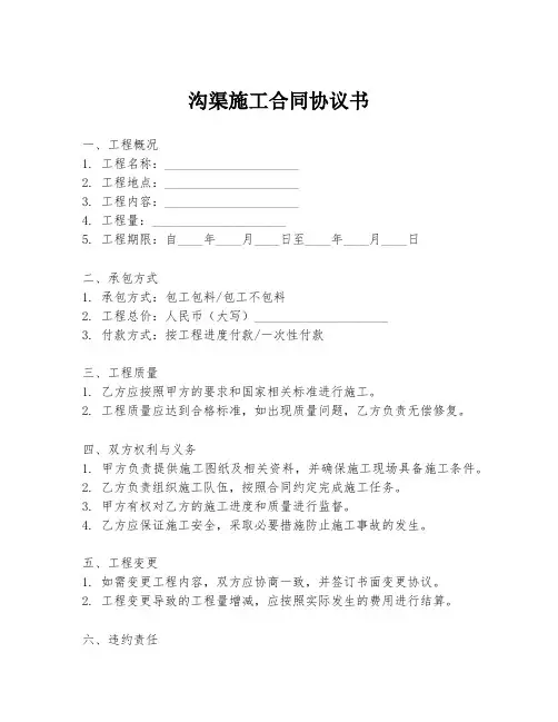 沟渠施工合同协议书