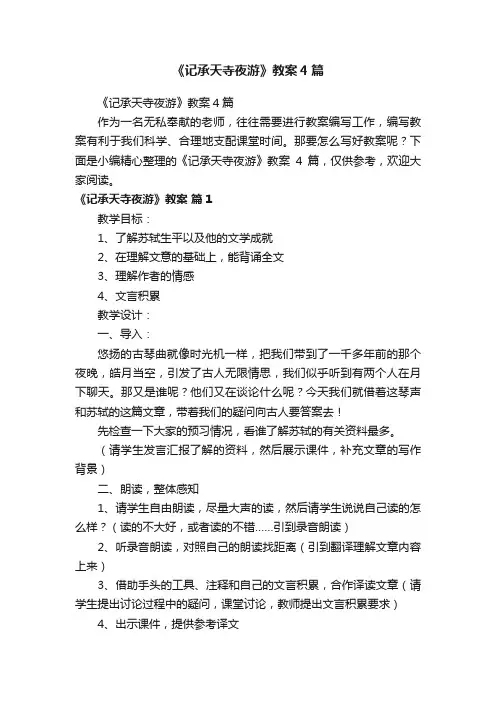 《记承天寺夜游》教案4篇