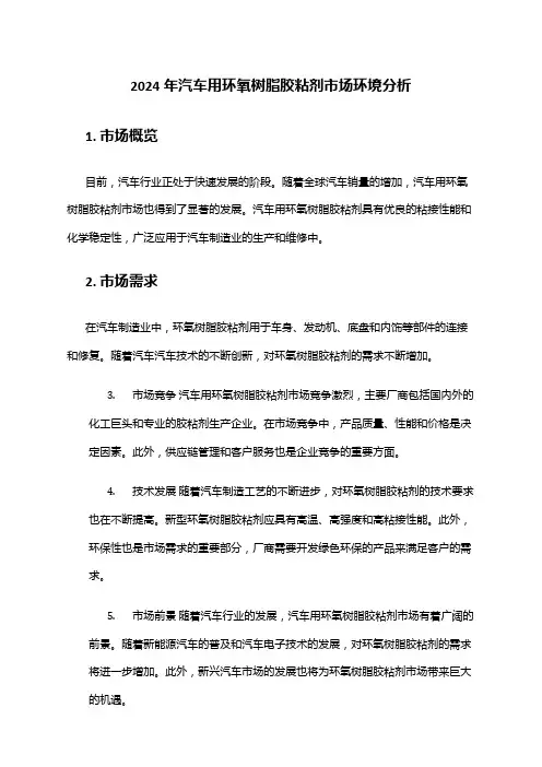 2024年汽车用环氧树脂胶粘剂市场环境分析