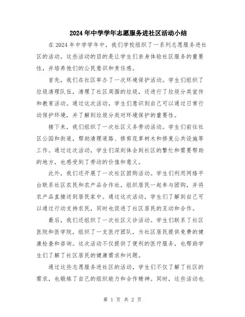 2024年中学学年志愿服务进社区活动小结