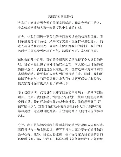 美丽家园的主持词