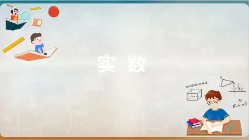 人教版《实数》》完美版PPT初中数学2