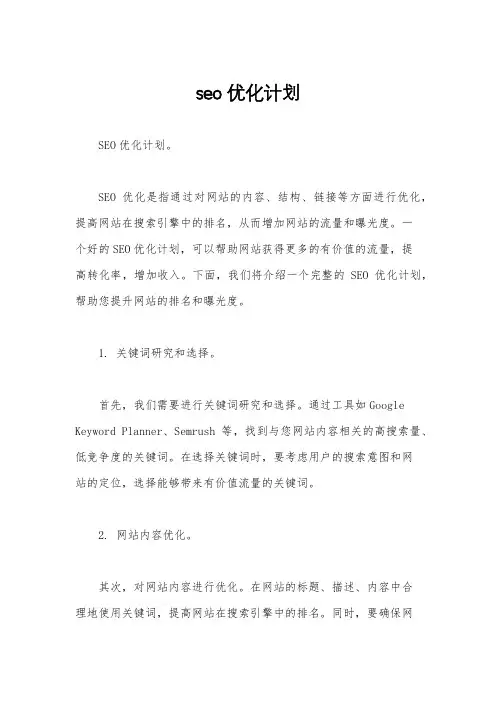 seo优化计划