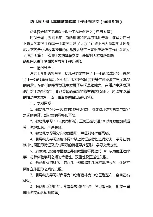 幼儿园大班下学期数学教学工作计划范文（通用5篇）