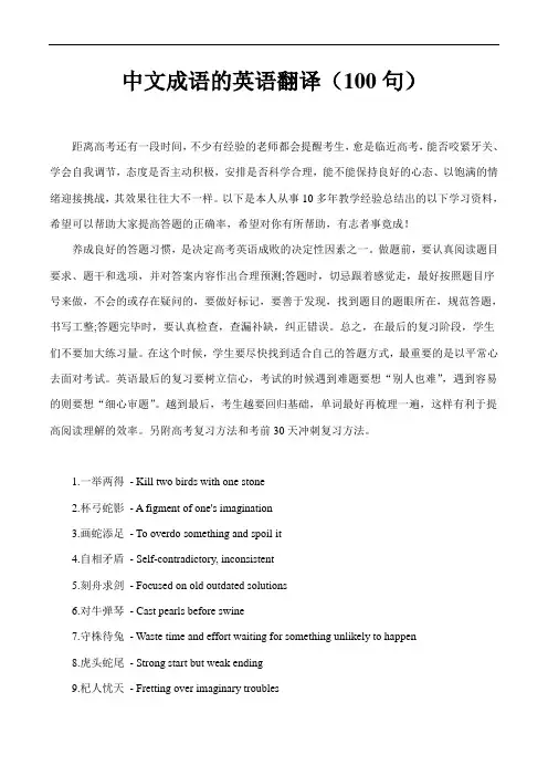 超实用高考英语复习：高考英语中文成语的英语翻译汇总(共100句)讲义
