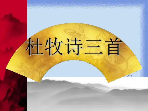 选修《杜牧诗三首》