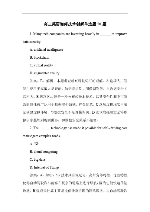 高三英语询问技术创新单选题50题