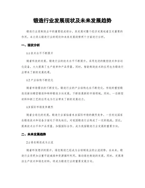 锻造行业发展现状及未来发展趋势