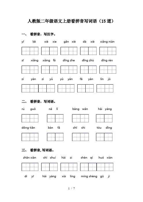 人教版二年级语文上册看拼音写词语(15道)