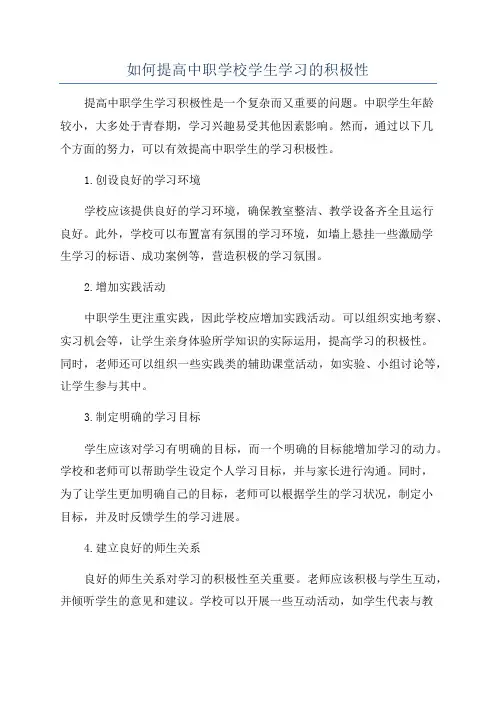如何提高中职学校学生学习的积极性