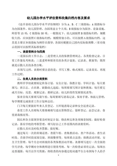 幼儿园办学水平评估资料内容及要求