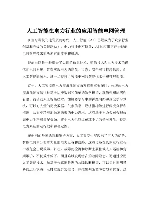 人工智能在电力行业的应用智能电网管理