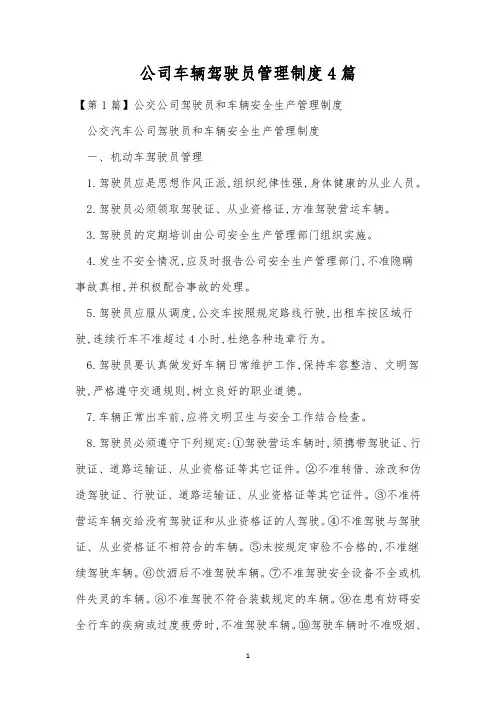 公司车辆驾驶员管理制度4篇