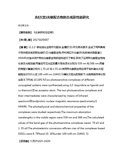 含钌(Ⅱ)光敏配合物的合成及性能研究