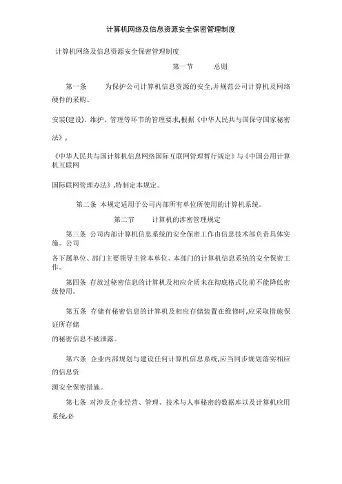 计算机网络及信息资源安全保密管理制度