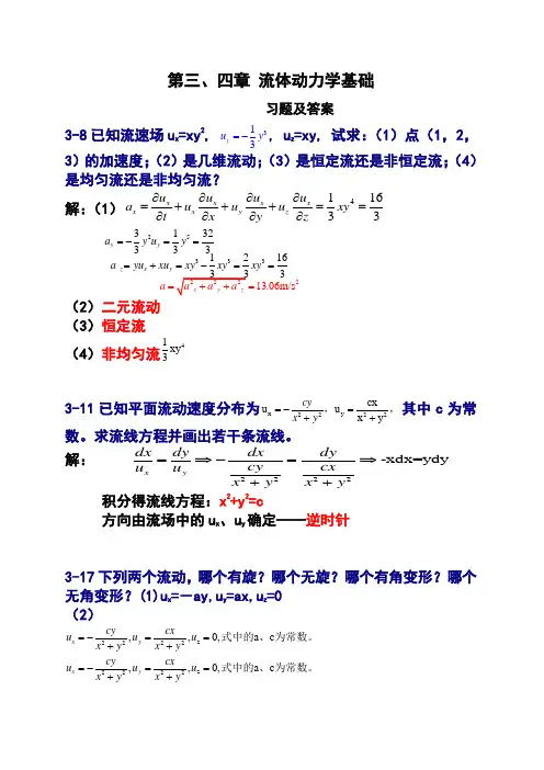 流体力学课后习题与答案