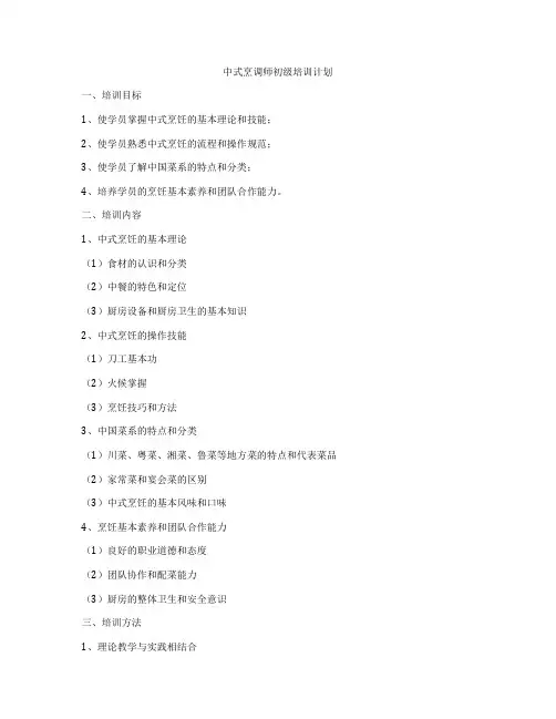 中式烹调师初级培训计划