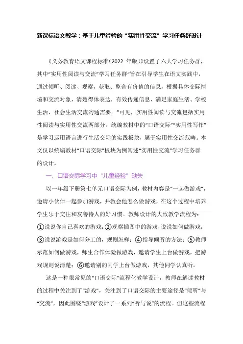 新课标语文教学：基于儿童经验的“实用性交流”学习任务群设计