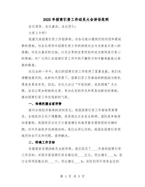 2025年招商引资工作动员大会讲话范例（二篇）