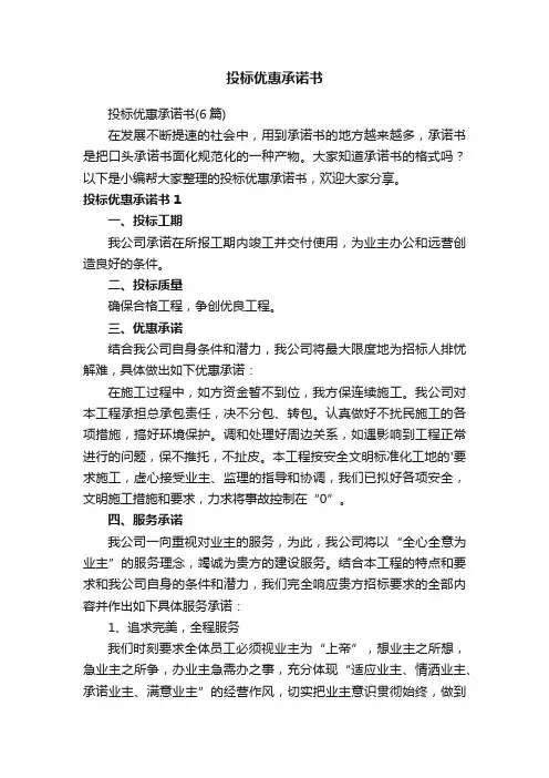 投标优惠承诺书（6篇）