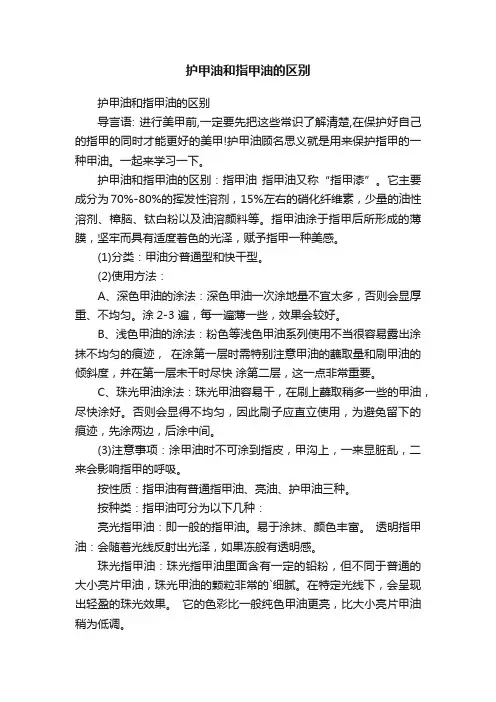 护甲油和指甲油的区别