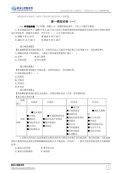 第一模拟试卷(一)——一级建造师考试辅导《建设工程法规与相关知识》模拟题