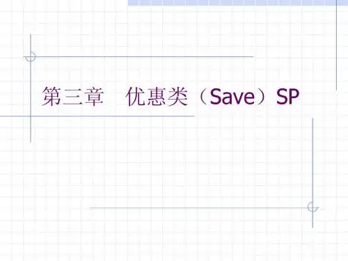第三章   优惠类(Save)SP