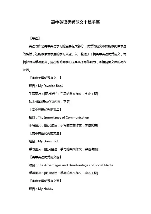 高中英语优秀范文十篇手写