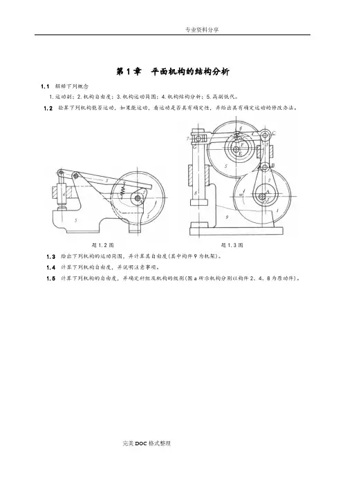 机械原理习题与答案解析