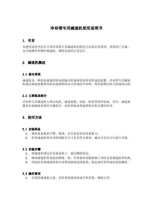 冷却塔专用减速机使用说明书