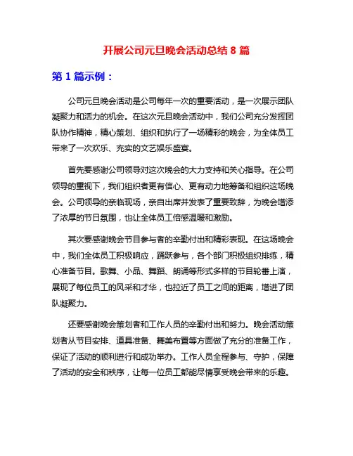 开展公司元旦晚会活动总结8篇