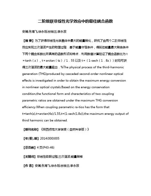 二阶级联非线性光学效应中的最佳耦合函数