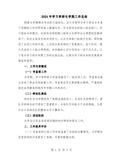 2024年学习部部长学期工作总结（3篇）