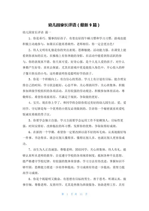 幼儿园家长评语(最新9篇)