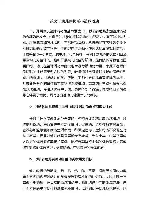 论文：幼儿园快乐小篮球活动