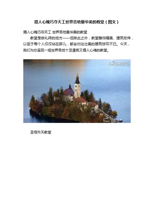摄人心魄巧夺天工世界各地最华美的教堂（图文）