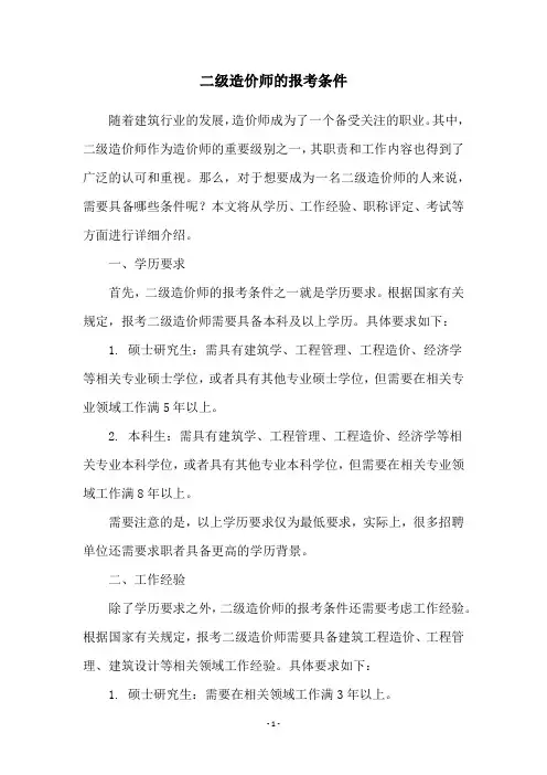 二级造价师的报考条件