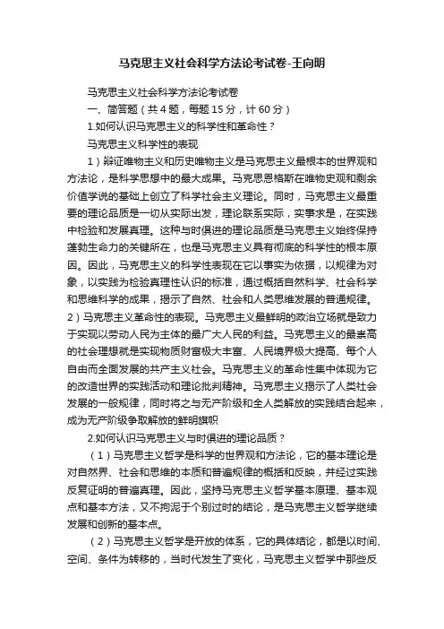 马克思主义社会科学方法论考试卷-王向明