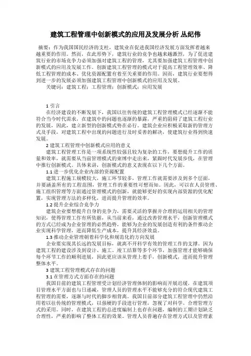 建筑工程管理中创新模式的应用及发展分析 丛纪伟
