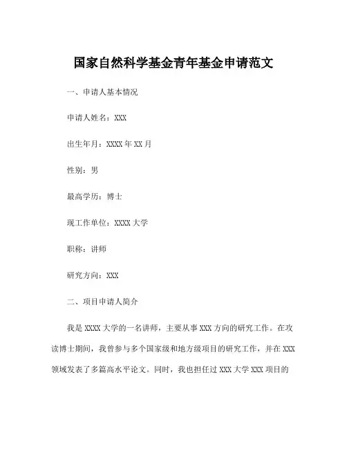 国家自然科学基金青年基金申请范文