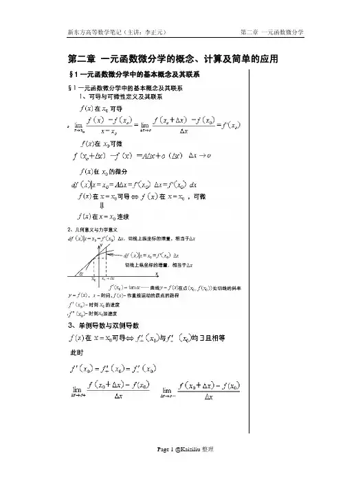 02一元函数微分学的概念、计算及简单的应用(李正元考研高数基础讲义)